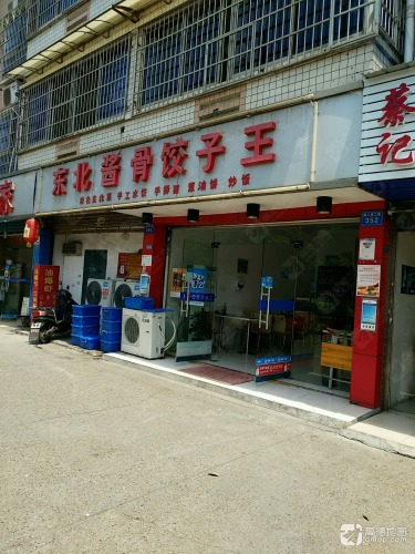 东北菜饺子馆(中冶中央公园)