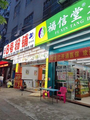 8号粉铺振兴路18分店