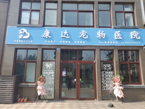 康达宠物医院