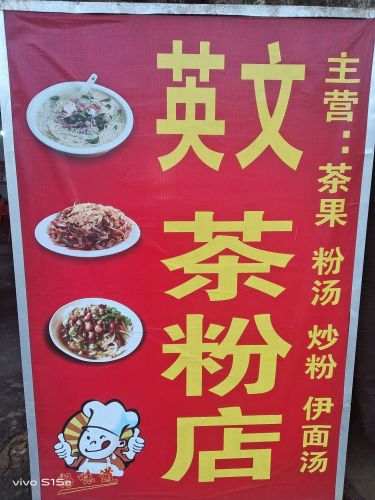 文教三角路英文茶粉店