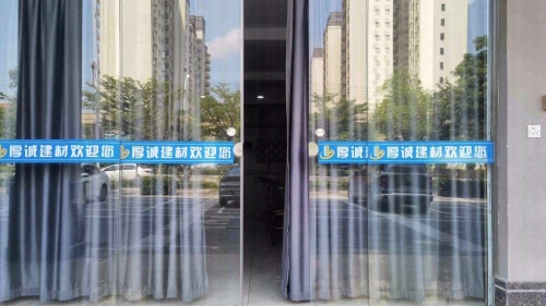 厚诚建材