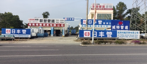联塑管 日丰管 东方城东鸿旺胶管经营部