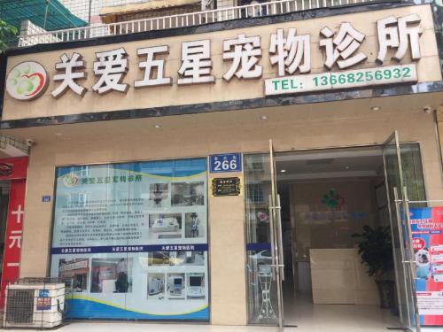 关爱五星宠物诊所(彭州店)
