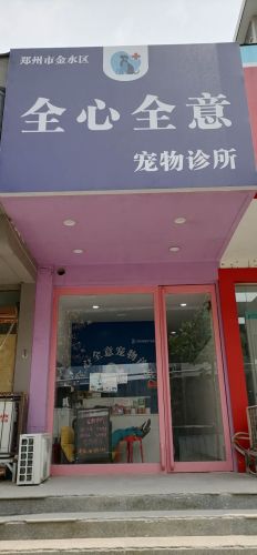 郑州市金水区全心全意宠物诊所