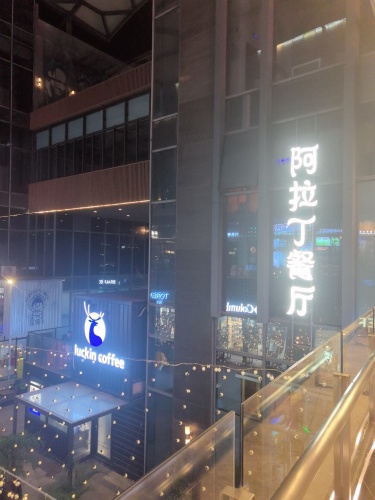 阿拉丁音乐餐厅(观澜湖店)