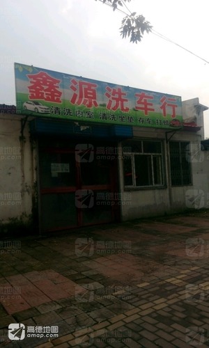 鑫源洗车行(南翼路店)