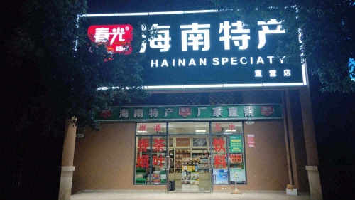 春光海南特产直营店(翔宏商行)