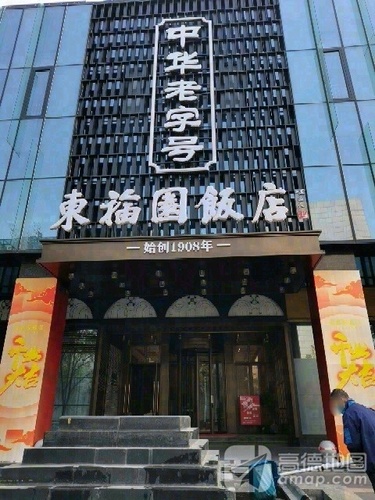 东福园饭店(城投大厦店)