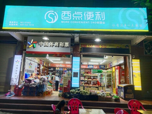 酉点便利(那大店)
