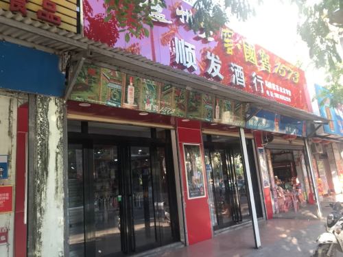 顺发商行(北文路店)