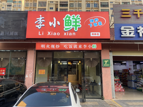 李小鲜(和泰店)