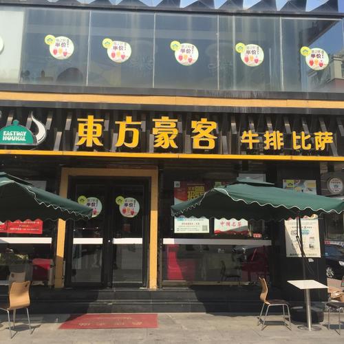 东方豪客(章丘店)