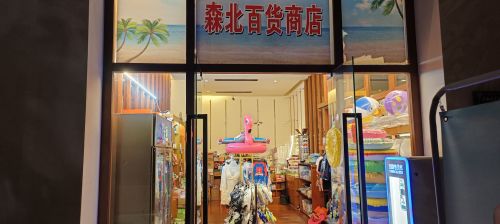三亚吉阳森北百货商店