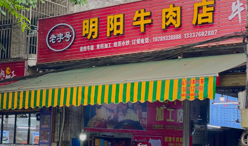 明阳牛肉店