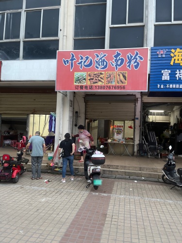 叶记海南粉(水岸听涛小区店)