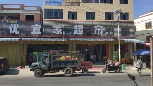 优宜家超市