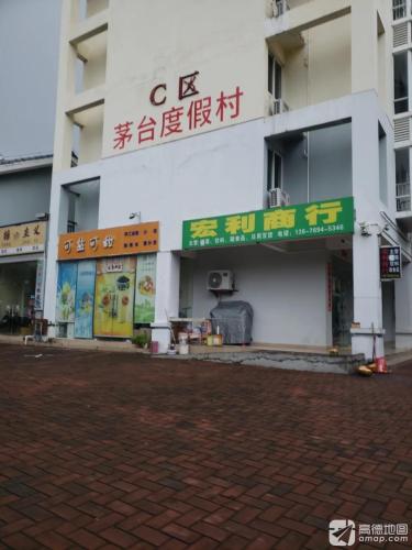 宏利商行(海棠湾安置小区店)