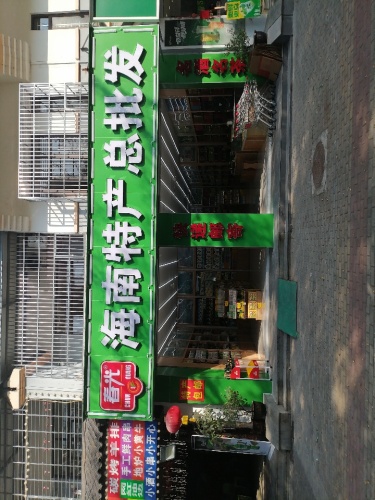 海南特产总批发
