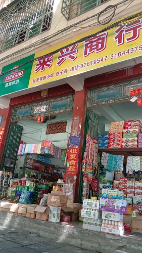 来兴商行