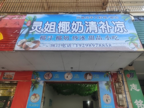 灵姐椰奶清补凉