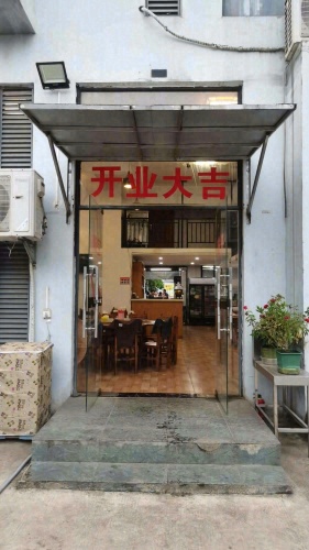 韩老四东北家常菜馆