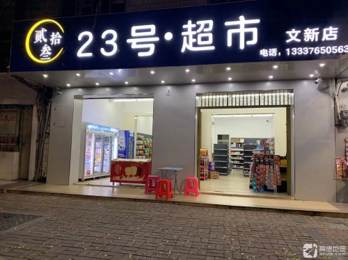 贰拾叁·23号超市(文新店)
