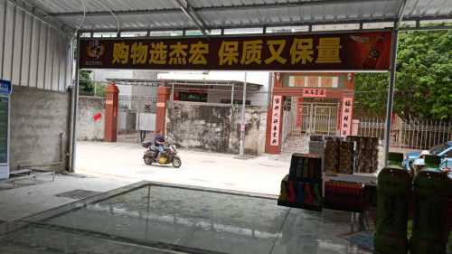 黄流抱本路杰宏购物超市