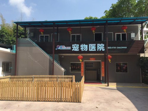 深圳野生动物园宠物医院