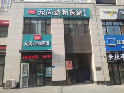宠尚动物医院