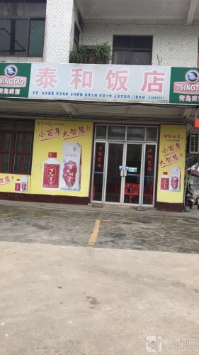 泰和饭店