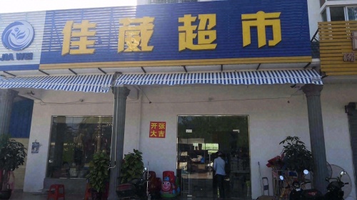 东方城东佳葳百货超市