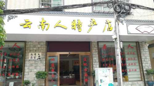 云南人特产专卖店