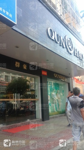群豪(政府大道店)