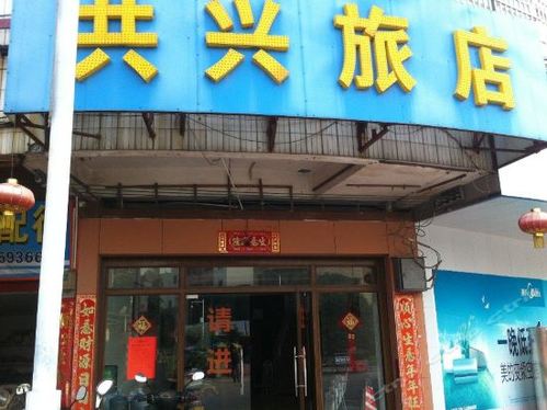 共兴旅店