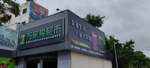 万家福生活超市(X350店)
