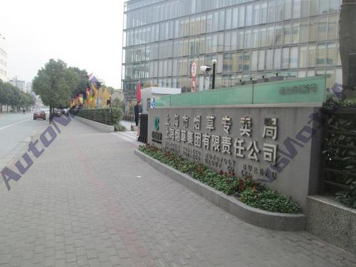 上海烟草集团有限责任公司(昆明路)