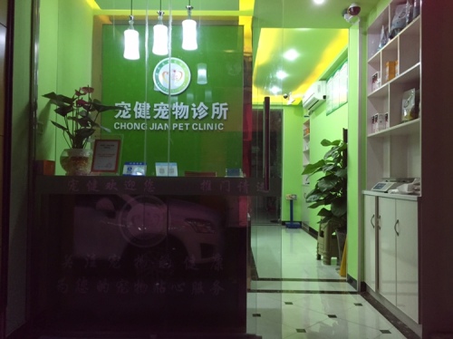 宠健宠物诊所(城区店)