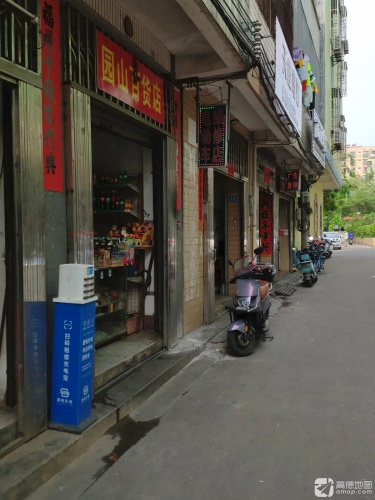 园山百货店