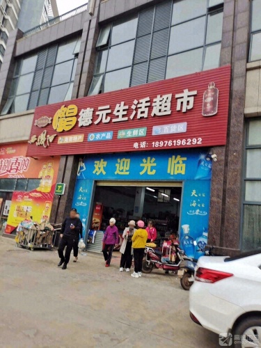 德元生活超市(德元·水岸澜庭店)