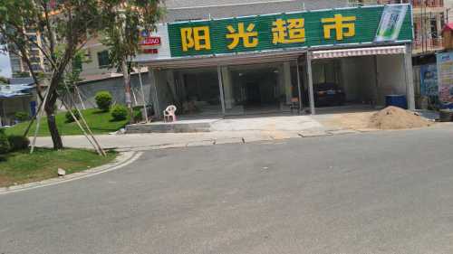 陵水县英州镇清水湾阳光生活超市(温德姆酒店店)