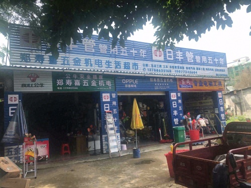 郑寿喜五金机电生活超市