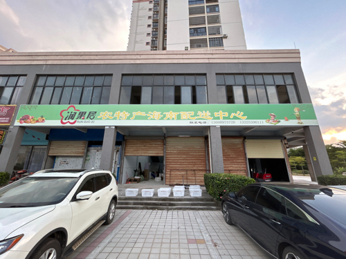 润果居陕西名优农特产海南配送中心店