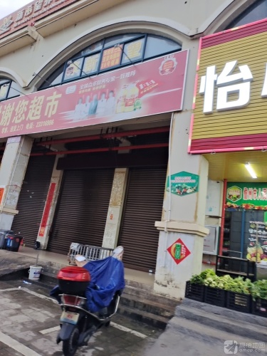 谢谢您超市(怡心花园CD区店)