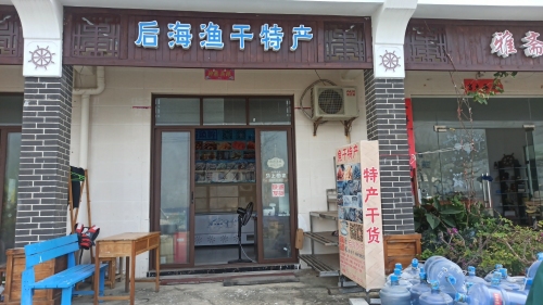 后海鱼干店
