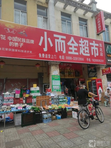 小而全超市(琼海店)