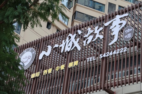 小城故事咖啡(恒邦.忠州壹号店)