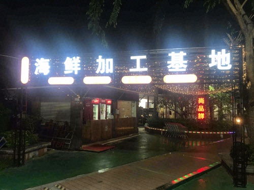 尚品鲜海鲜加工基地(火车头店)