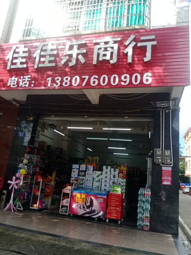 佳佳乐超市(教育路东一街店)