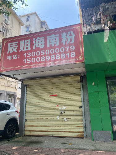辰姐海南粉(海口市卫生局滨海新村宿舍大院店)