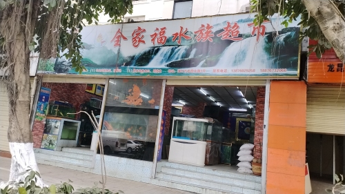 全家福水族超市